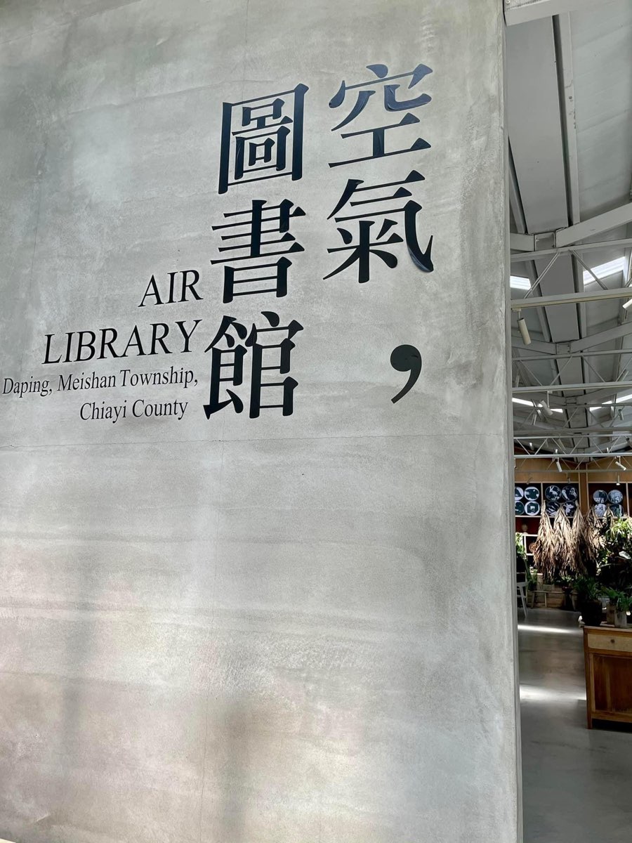 空氣圖書館 AIR LIBRARY | 去趣 chicTrip