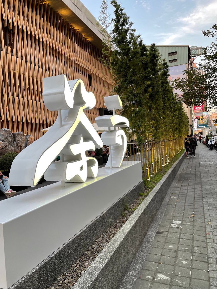 茶六燒肉堂 公益店 | 去趣 chicTrip