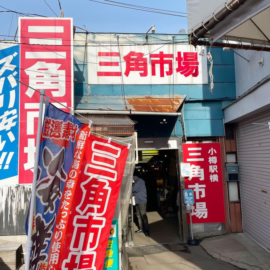 小樽三角市場