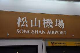 臺北松山機場 | 去趣 chicTrip