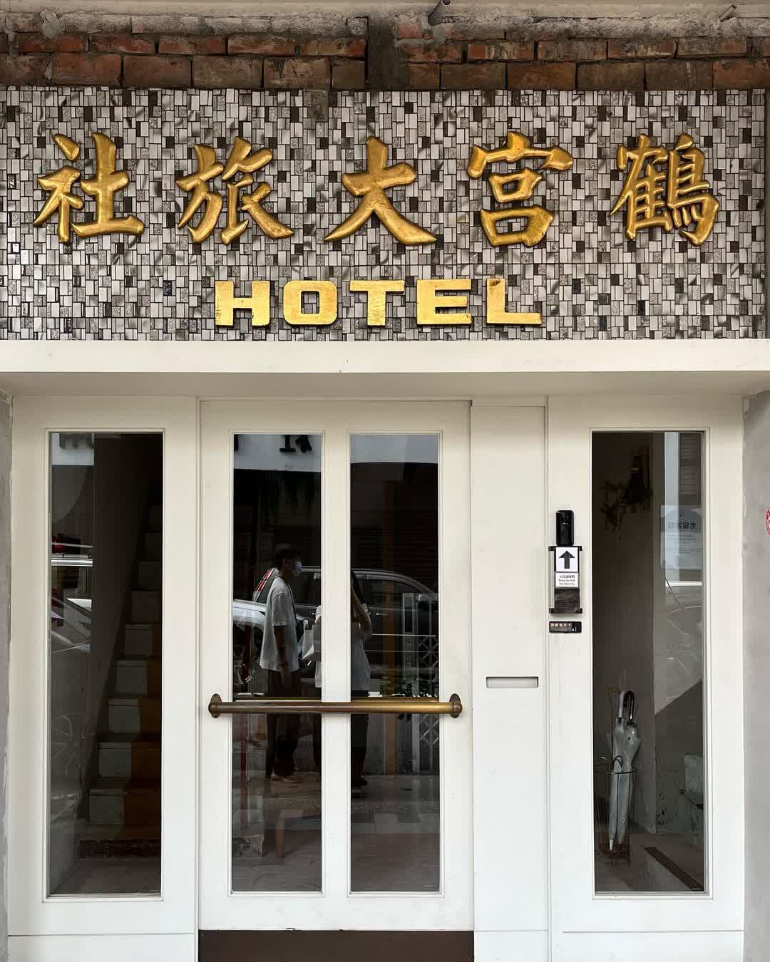 鶴宮寓 ho̍k house | 去趣 chicTrip