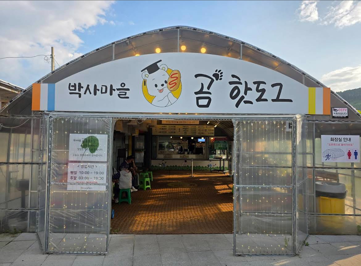 박사마을곰핫도그 | 去趣 chicTrip