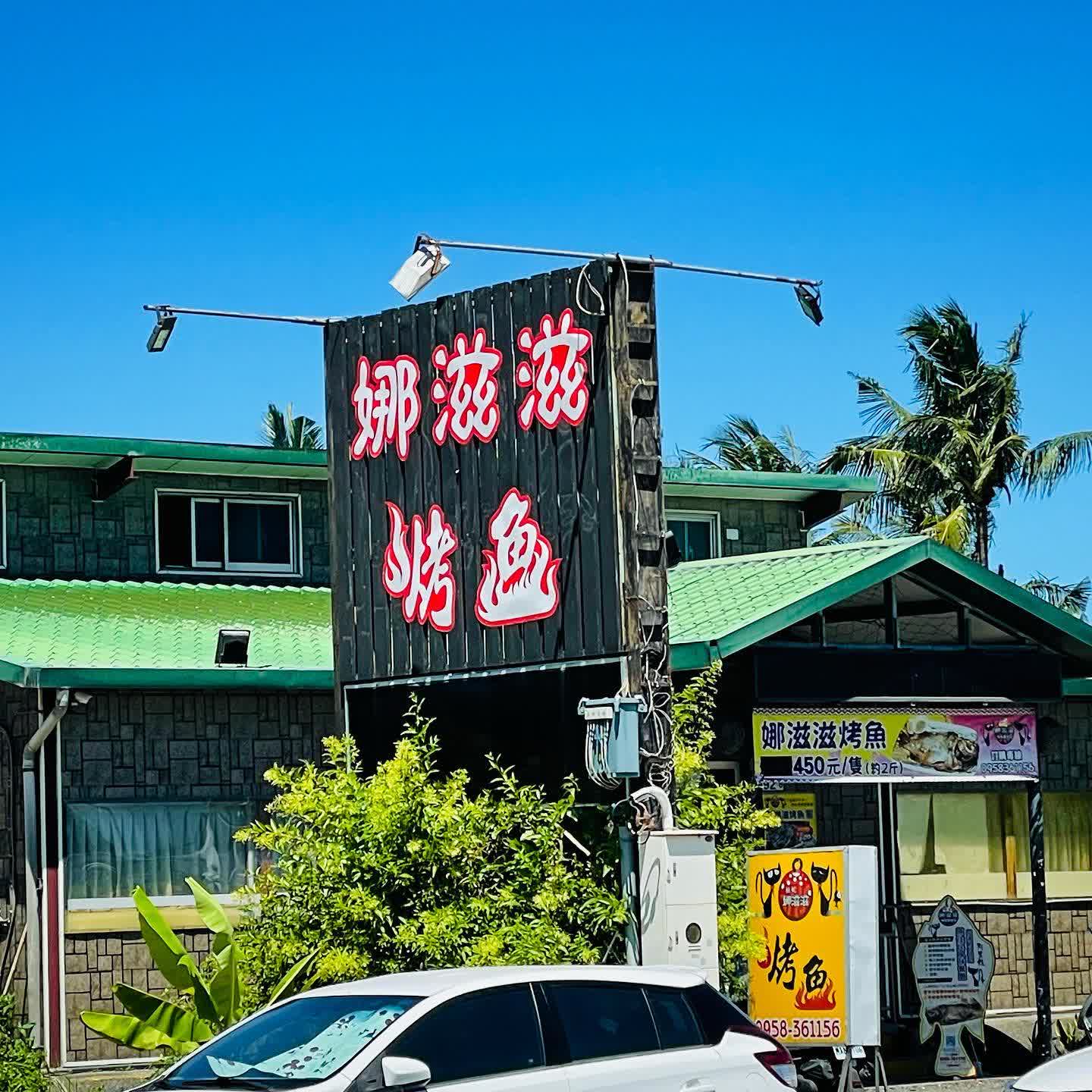 娜滋滋烤魚 | 去趣 chicTrip