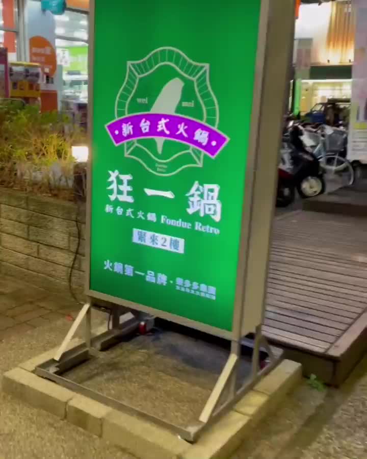 狂一鍋－北大學成店