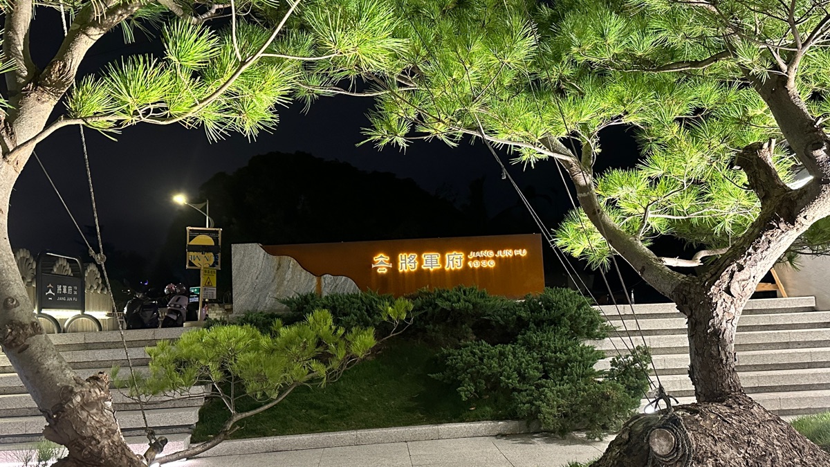 將軍府 1936 | 去趣 chicTrip