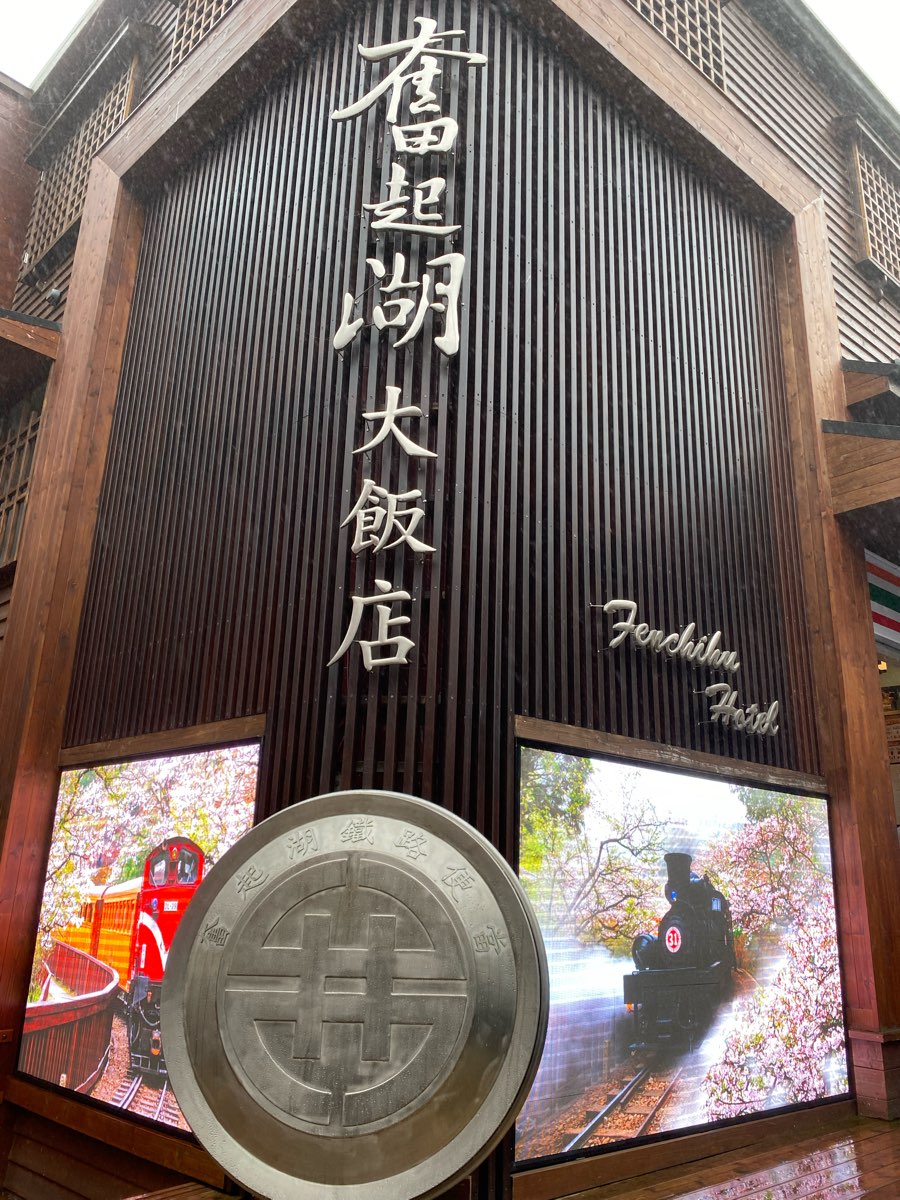 奮起湖老街 | 去趣 chicTrip