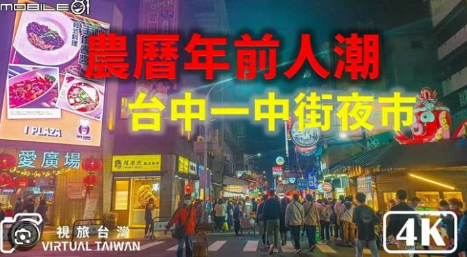 一中街夜市 | 去趣 chicTrip