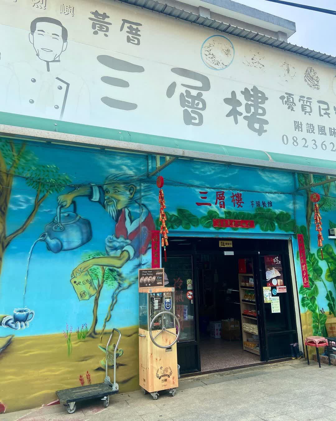 三層樓芋頭餐館（三層樓芋頭冰） | 去趣 chicTrip