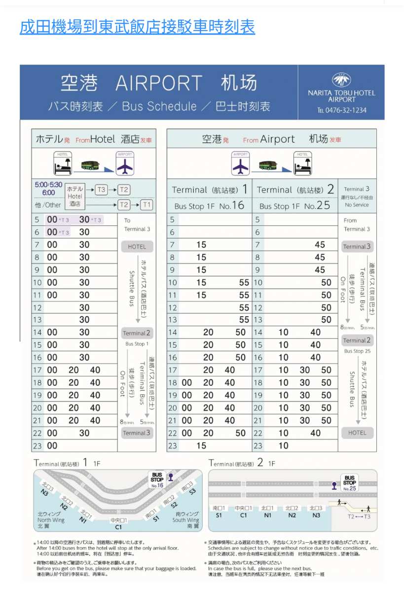成田東武機場酒店 | 去趣 chicTrip