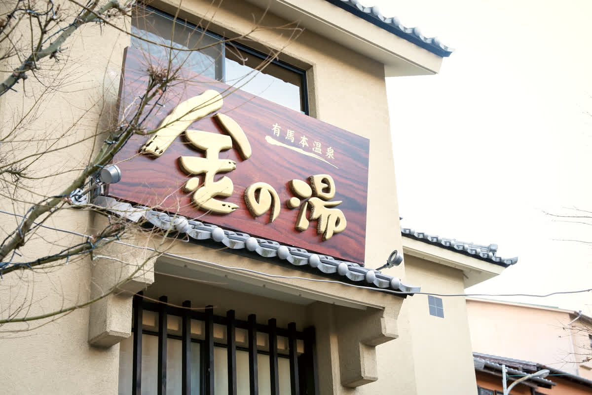 金之湯 | 去趣 chicTrip