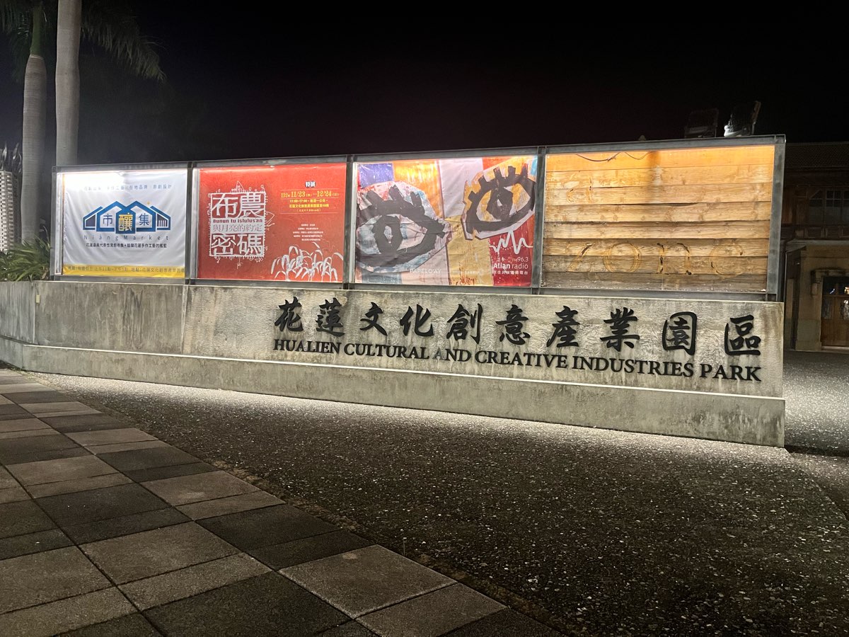 花蓮文化創意產業園區 | 去趣 chicTrip