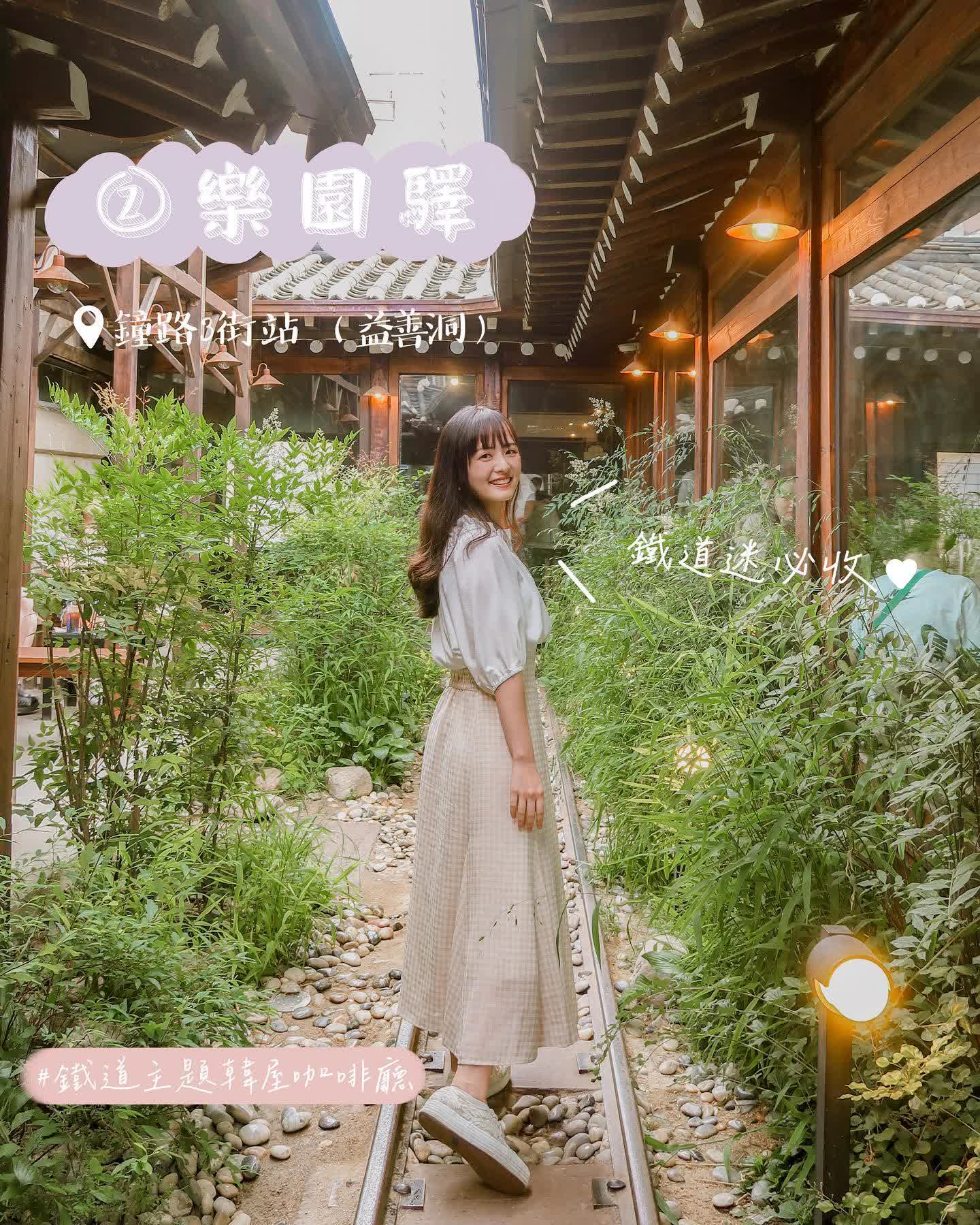 樂園驛 | 去趣 chicTrip