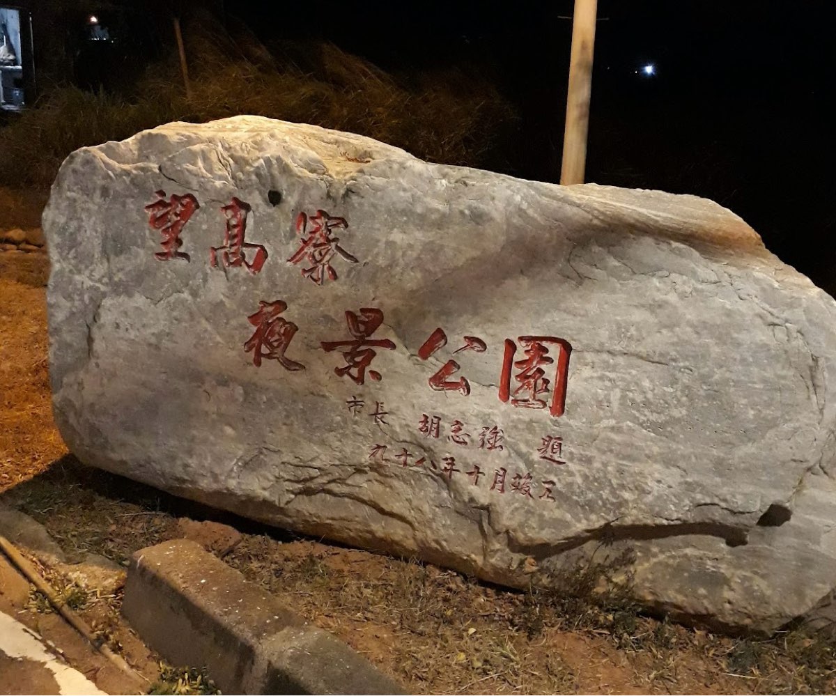 望高寮夜景公園 | 去趣 chicTrip