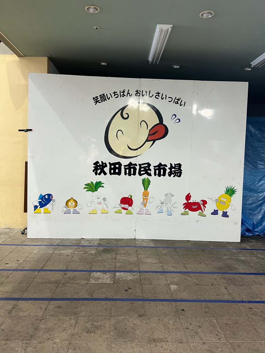 秋田市民市場 | 去趣 chicTrip