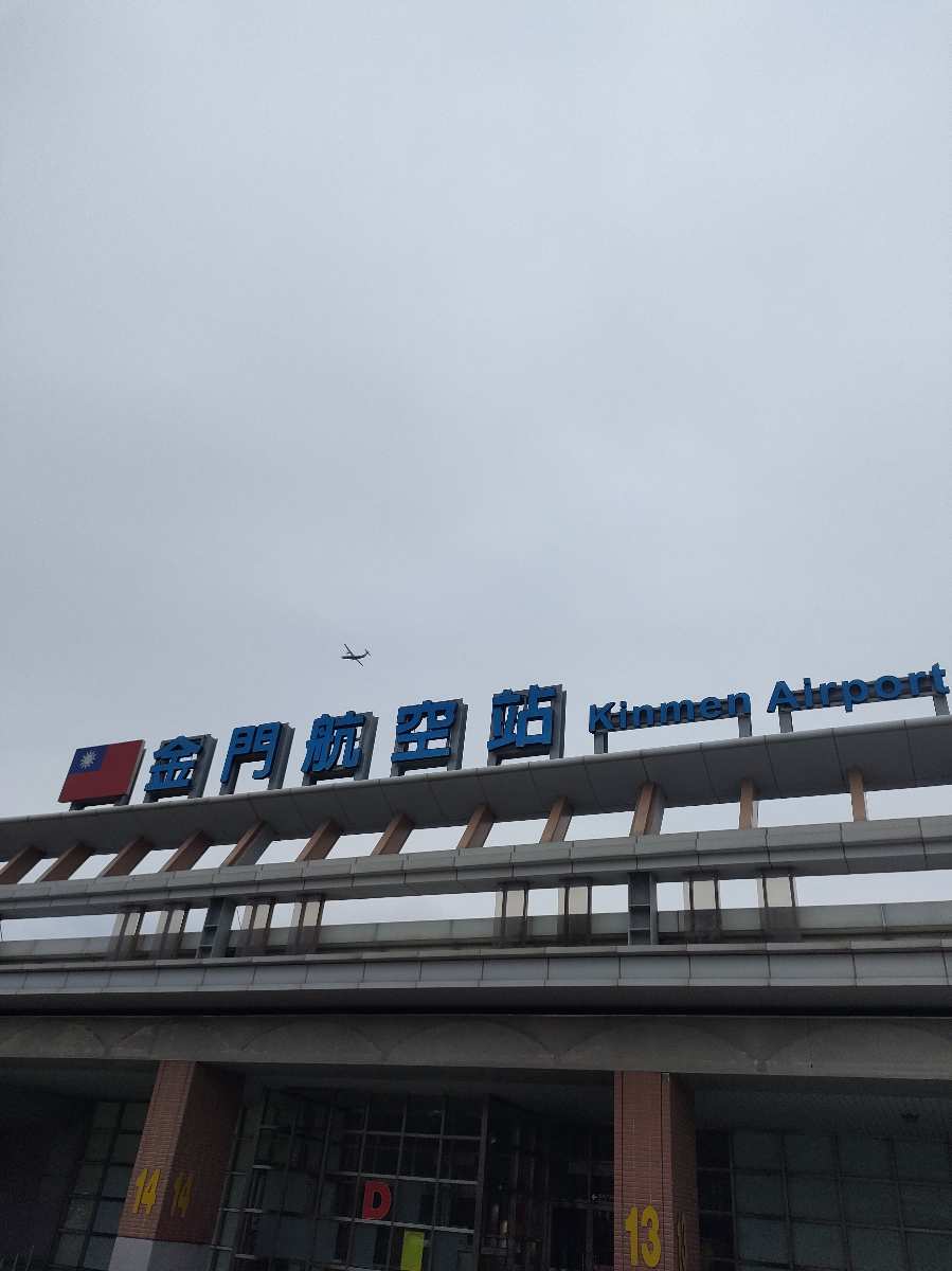 金門機場 | 去趣 chicTrip