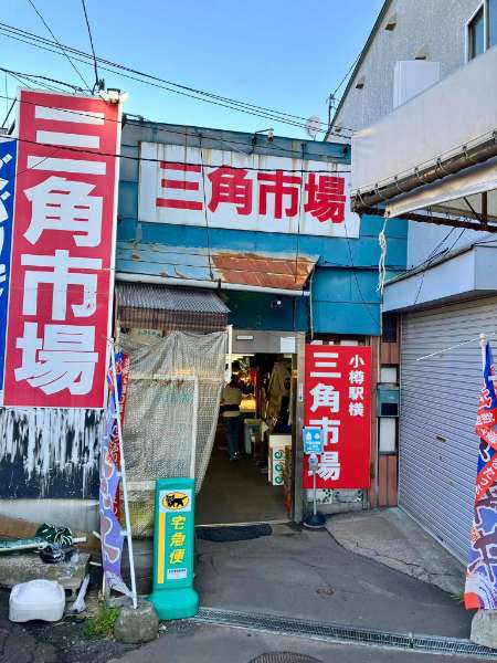 小樽三角市場 | 去趣 chicTrip