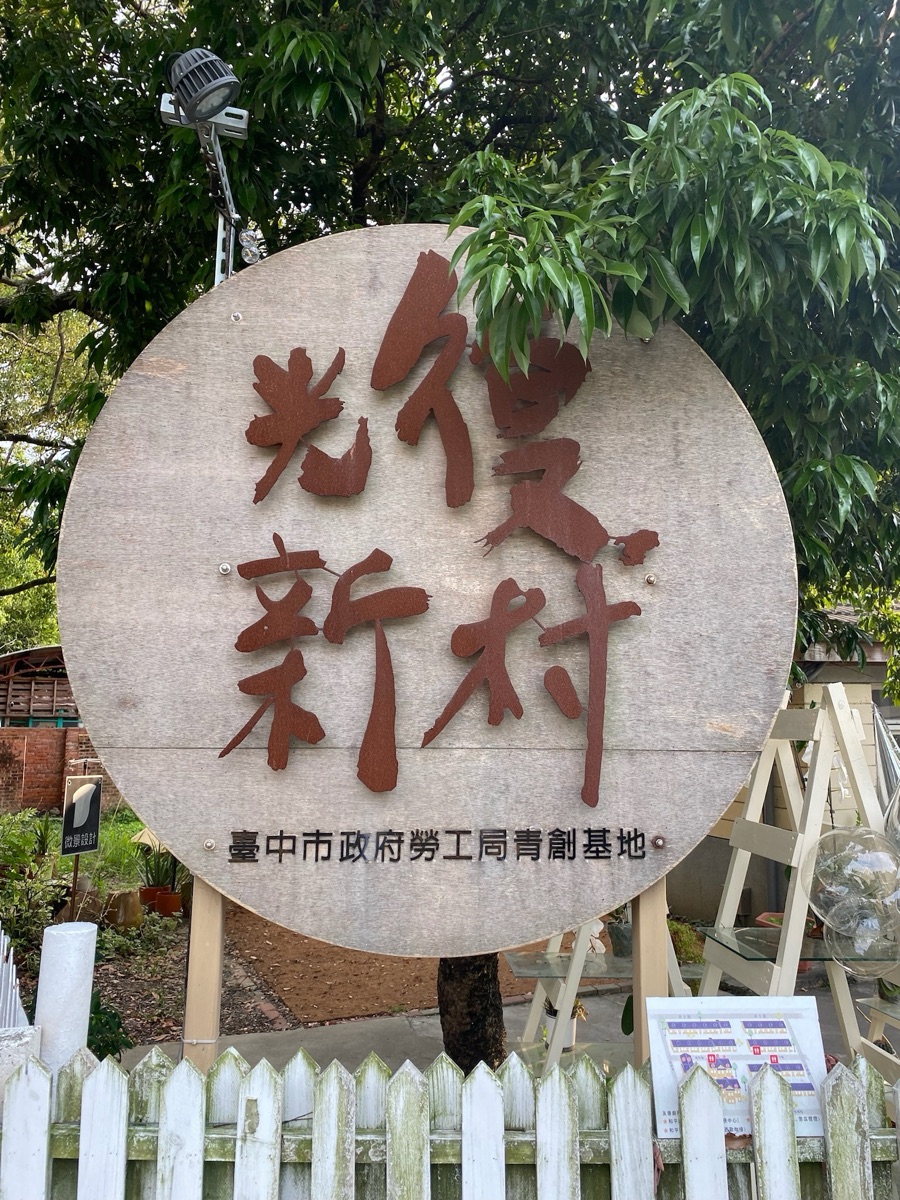 光復新村 | 去趣 chicTrip