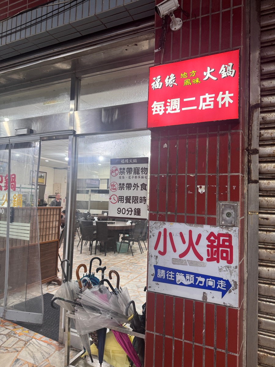 福緣火鍋 | 去趣 chicTrip