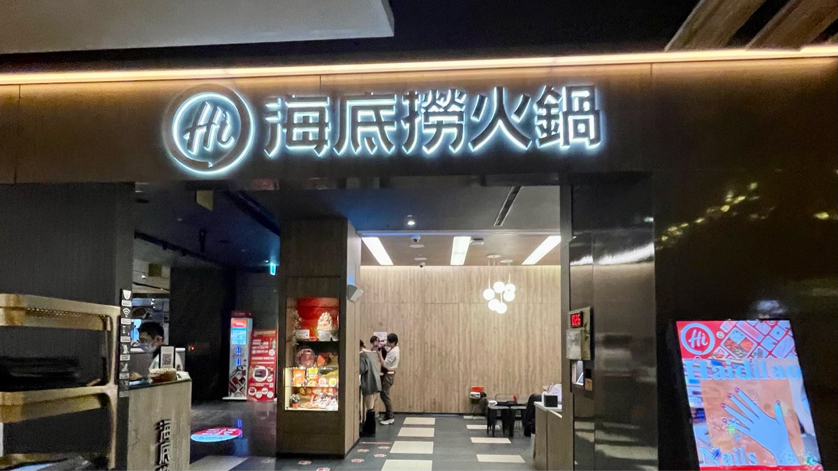 海底撈火鍋 京站店 | 去趣 chicTrip