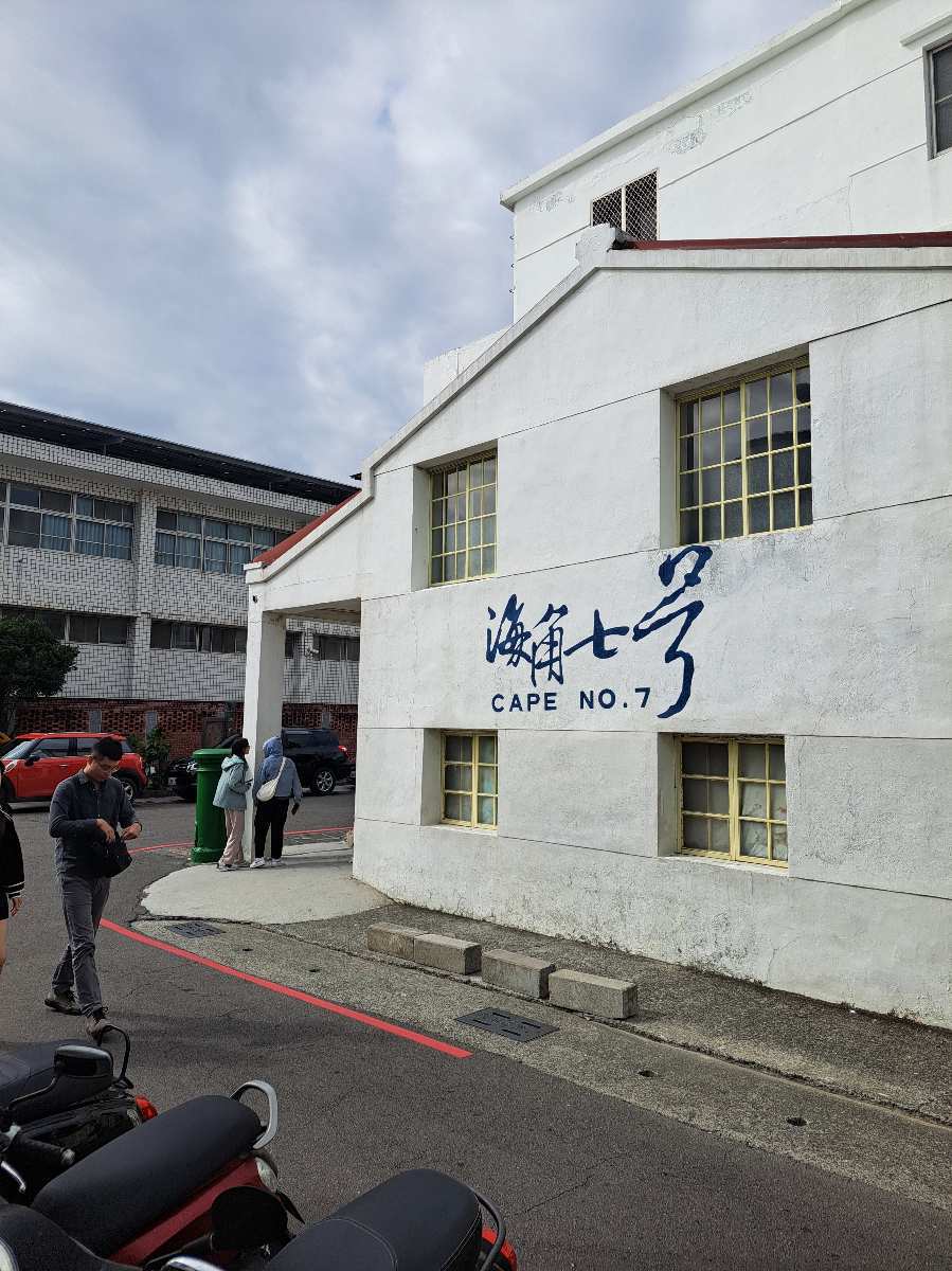 海角七號阿嘉的家 | 去趣 chicTrip