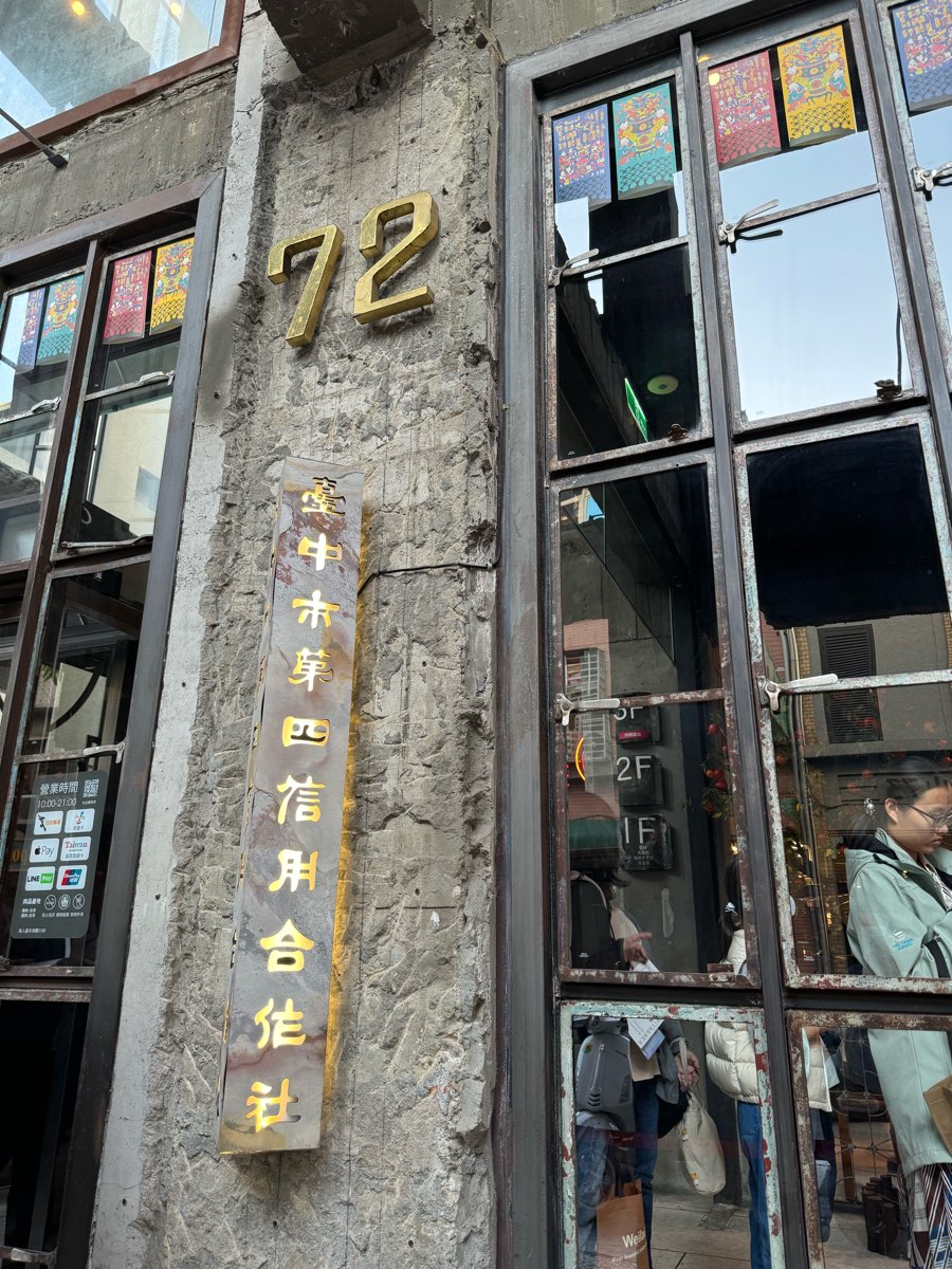 台中市第四信用合作社 | 去趣 chicTrip