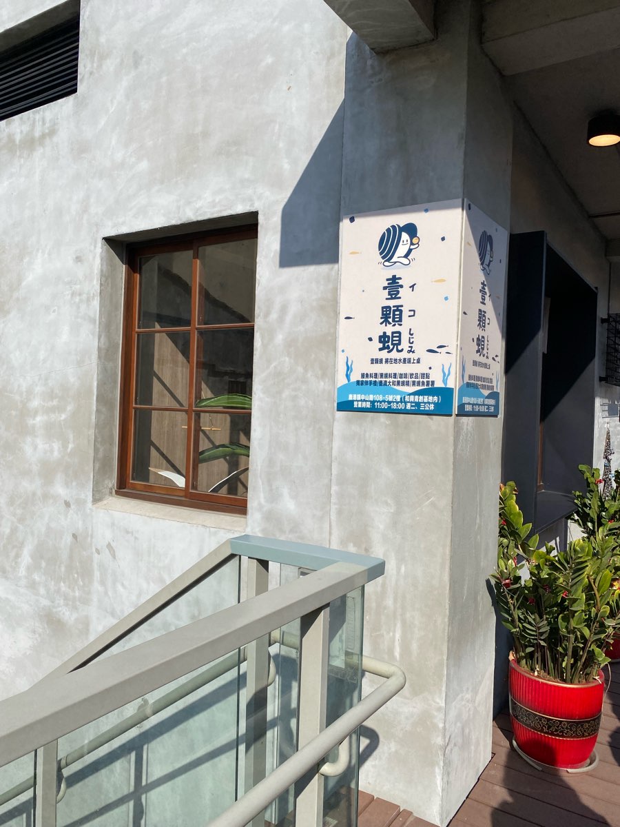 和興青創基地 | 去趣 chicTrip