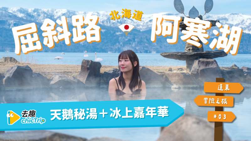 [去趣YT]紋別網走‧知床‧屈斜路湖+阿寒湖｜北海道道東冒險之旅❄️ - 去趣官方合作 | 去趣 chicTrip