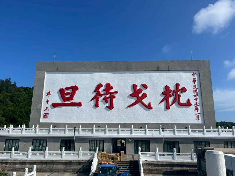 慢島時間收集所 | 戰地經典馬祖南北竿 - 去趣官方合作 | 去趣 chicTrip