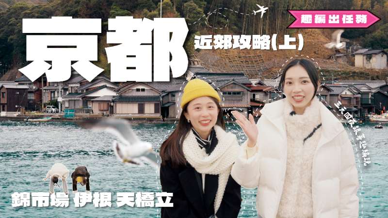 [去趣YT]京都+近郊攻略：天橋立｜伊根｜奈良｜宇治｜伏見稻荷大社、八坂神社⛩️【趣編出任務】 - 去趣官方合作 | 去趣 chicTrip