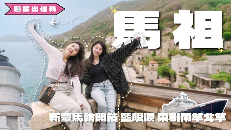 [去趣YT]東引/南竿/北竿3天3夜｜新臺馬輪、夜賞藍眼淚🚣🏻✨慢島馬祖美景美食美酒🏝️【趣編出任務】 - 去趣官方合作 | 去趣 chicTrip